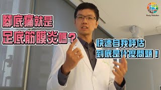 腳底板痛是代表什麼症狀嗎？我要如何知道自己是不是 #足底筋膜炎 | 健先思齊 | 物理治療