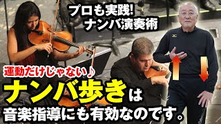 ナンバ歩きで楽器演奏が上手くなる！ プロの音楽家も実践する「ナンバ演奏術」とは⁉︎ 【The Nanba Walking】Nanba Musical instrument performance