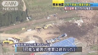 不明大学生の捜索難航　益城町で罹災証明の受付開始(16/05/01)