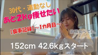 【目標152cm/40kg】ダイエット経過｜旅行・外食あり【食事記録】