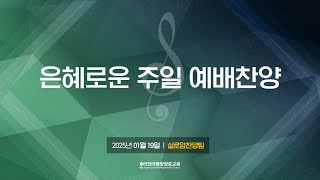 [실로암찬양팀] 2025년 01월 19일