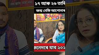 ৮, ১৭ আৰু ২৬ তাৰিখে জন্ম নেকি আপোনাৰ? কেনেদৰে যাব ২০২৫ জানি লওক।#newyear #numerology #astrology