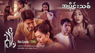 #ညှို့ mini episode - (16)အပိုင်းသစ်