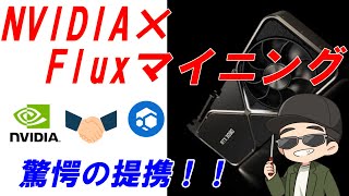 驚愕！NVIDIAとFluxマイニングが提携をしました。