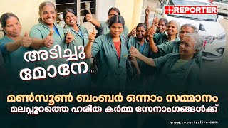 മൺസൂൺ ബമ്പർ; ഒന്നാം സമ്മാനം മലപ്പുറത്തെ ഹരിത കർമ്മ സേനാംഗങ്ങൾക്ക്