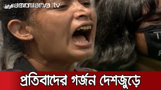 ধর্ষণের প্রতিবাদে উত্তাল সারাদেশ | #Protest_against_rape