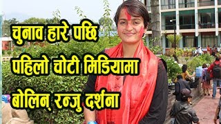 चुनाव हारे पछि पहिलो चोटी मिडियामा खुलेर बोलिन् रन्जु दर्शना - Interview with Ranju Darshana