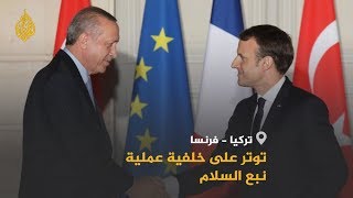 🇹🇷 🇫🇷  توتر بين تركيا وفرنسا على خلفية عملية نبع السلام العسكرية بسوريا