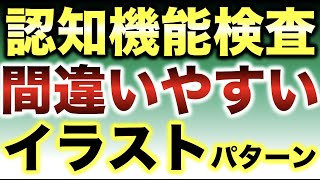 【高齢者講習】認知機能検査の間違いやすいイラストパターン