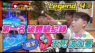 【Pokémon gaole傳說4彈】#Legend4彈 #SEGA先行體驗會 活動對戰分數列表公開 最強波加曼 寶20萬以上 第一名全紀錄分享 #寶可夢加傲樂（中）