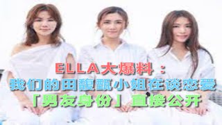 ELLA大爆料：我们的田馥甄小姐在谈恋爱！「男友身份」直接公开！