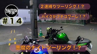 【モトブログ＃14 】２速縛りツーリングを強行したらバイク壊れるかと思った