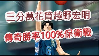 「灌籃高手」三分萬花筒越野宏明！勝率100%保衛戰？文老爹 SLAM DUNK