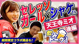 【酒雑】シャケさんとセレッソガールで酒飲みトークしたら〇〇だった