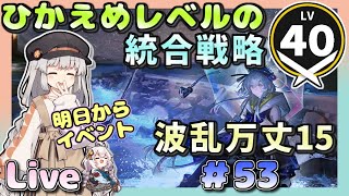 【アークナイツ・配信】　波乱万丈15　統合戦略　ローグライクで遊ぶ！　ミヅキと紺碧の樹　part53【ゆかコネNEO】　昇進１ レベル４０