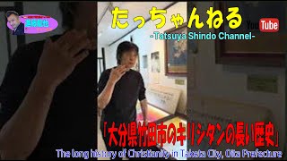 「大分県竹田市のキリシタンの長い歴史」たっちゃんねる