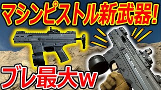 【CoDMW】マシンピストルと化した新武器のブレが尋常じゃないレベルでヤバいwww【実況者ジャンヌ】