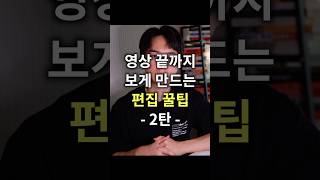 영상 편집 꿀팁 2탄 #유튜브강의 #시청지속시간 #퍼스널브랜딩