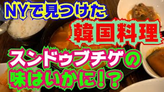 【NYで見つけた韓国レストラン街でスンドゥプチゲを食べてみた】たまたま見つけたレストラン街が小さなコリアンタウンぽかったのでお店に入って食リポしてみました　#ny #韓国料理 #スンドゥプチゲ