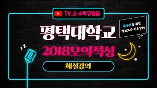 (평택대)2018모의적성수학해설강의full버전