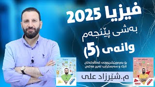 فیزیا 2025 - بەشی پێنجەم/ وانەی پێنجەم