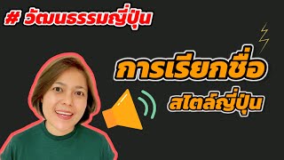 วิธีเรียกชื่อสไตล์ญี่ปุ่น | ภาษาญี่ปุ่นพร้อมเสิร์ฟ