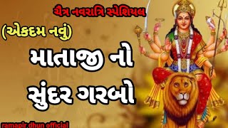 માતાજી નો સુંદર ગરબો |નવરાત્રી સ્પેશિયલ |#matajinagarba #garba @Himaya232 _Bhavi