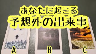 あなたに起こる予想外の出来事♪タロット＆オラクルカードリーディング