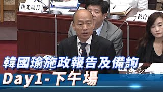 【全程影音】韓國瑜施政報告及備詢Day1下午場　高雄市議員質詢 │ 2019.09.26