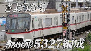 さようなら5327編成 都営地下鉄浅草線5300形 最強の爆音編成5327編成走行映像詰め合わせ