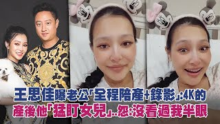 王思佳曝老公「全程陪產+錄影」：4K的　產後他「猛盯女兒」..怨：沒看過我半眼