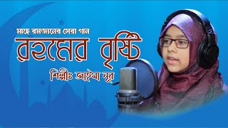 হৃদয়কাড়া রমজানের একটি গান | Jaima Noor | রমজানের গান | জাইমা নূর | Ramadan Song 2021