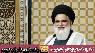 امام زمانہ عجل کا دولت کریمہ اور پاکستانیوں کا دولت کریمہ|| سید جواد نقوی|| syedJwadNaqvi