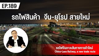 รถไฟสินค้า  จีน-ยุโรป สายใหม่ EP.189