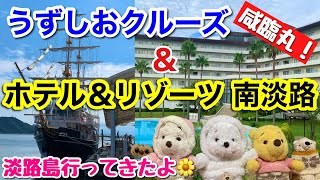 【淡路島】うずしおクルーズで大きな渦潮発見！ホテル＆リゾーツ南淡路のスイートルーム／ツインルームにも宿泊！朝夕バイキング！ファミリーにおすすめのホテル😃