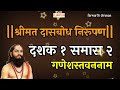 श्री गणेश स्तवन dasbodh dashak 1 samas 2 nirupan in marathi