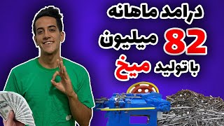 چطور میشه با تولید میخ کسب درامد کرد