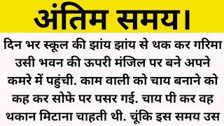 अंतिम समय।शिक्षाप्रद कहानी।suvichar। hindi kahaniyaa। @Praveen Ki Kahani