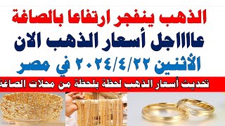 اسعار الذهب اليوم | سعر الذهب اليوم الأثنين 2024/4/22 في مصر