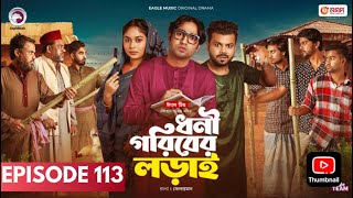 Dhoni Goriber Lorai | ধনী গরিবের লড়াই | EP 112 | Eagle Team | Drama Serial | New Natok 2025