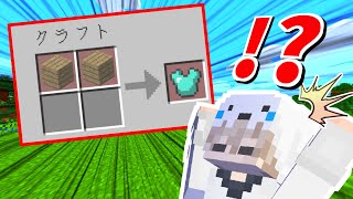 【マイクラ】レシピが超ランダムな世界でマインクラフト【おれクラ】