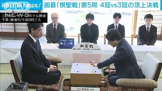 【速報】囲碁の7大タイトル「棋聖戦」第5局始まる　井山王座が勝てばタイトル奪取(2025年2月26日)