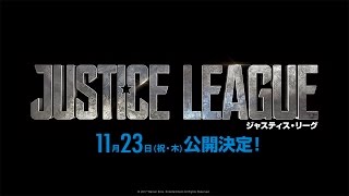 映画『ジャスティス・リーグ』コミコン特別映像【HD】2017年11月23日（祝・木）公開