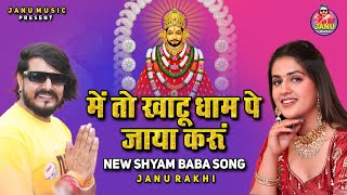 में तो खाटू धाम पे जाया करू Me To Khatu Dham Pe Jaya Karu | Janu Rakhi | New Shyam Baba Song 2024