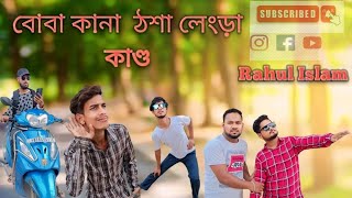 বোবা কানা ঠশা লেংড়া কাণ্ড। Boba kana Thosa lengra kando । Latest Video। bangla Natok। 2024 New