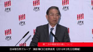 JPX 日本取引所グループ CEO定例会見 （2016年3月）