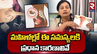 Main Causes of this Problems in Women: మహిళల్లో ఈ సమస్యలు రావటానికి ప్రధాన కారణాలివే-RTV HEALTH