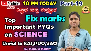 19|FIX MARKS |Top  Basic Important PYQs on SCIENCE |ವಿಜ್ಞಾನ ಮತ್ತು ತಂತ್ರಜ್ಞಾನ|Useful to KAS, PDO ,VAO