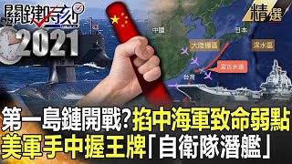 【精選】第一島鏈開戰？獵殺中國海軍掐「致命弱點」 美軍手中握「自衛隊潛艦」王牌【關鍵時刻】-劉寶傑 李正皓 吳子嘉 王瑞德 黃世聰