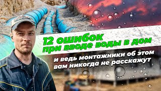 12 ошибок при вводе воды в дом